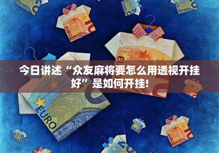 今日讲述“众友麻将要怎么用透视开挂好”是如何开挂!