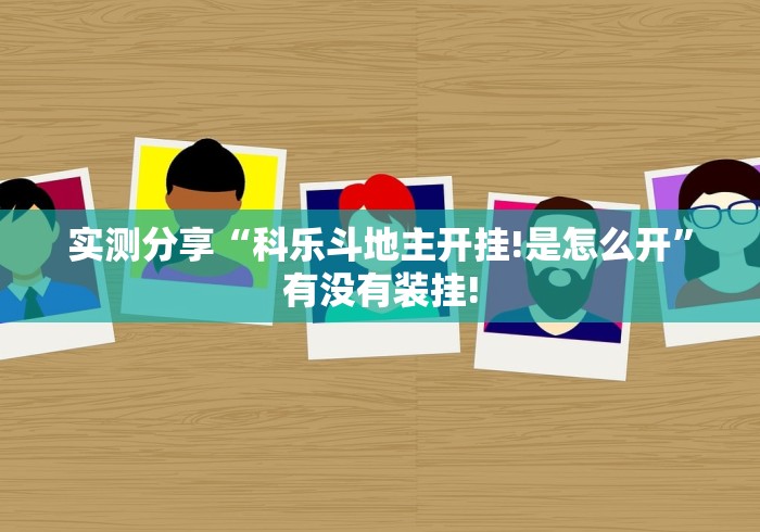 实测分享“科乐斗地主开挂!是怎么开”有没有装挂! 实测分享“科乐斗地主开挂!是怎么开”有没有装挂!