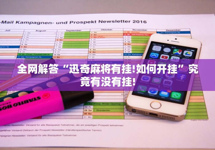 全网解答“迅奇麻将有挂!如何开挂”究竟有没有挂! 全网解答“迅奇麻将有挂!如何开挂”究竟有没有挂!