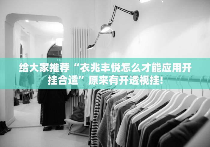 给大家推荐“衣兆丰悦怎么才能应用开挂合适”原来有开透视挂! 给大家推荐“衣兆丰悦怎么才能应用开挂合适”原来有开透视挂!