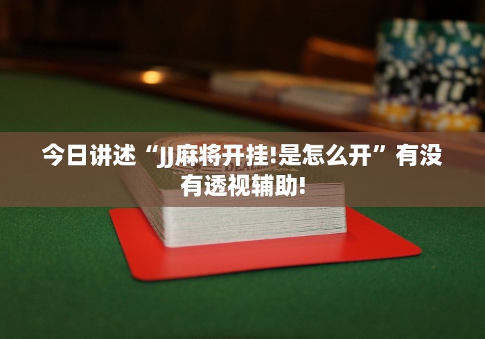 今日讲述“JJ麻将开挂!是怎么开”有没有透视辅助!
