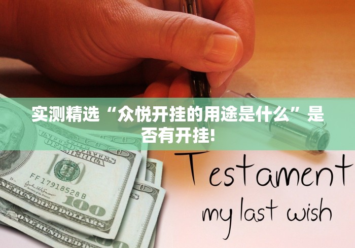 实测精选“众悦开挂的用途是什么”是否有开挂!