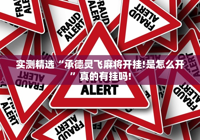 实测精选“承德灵飞麻将开挂!是怎么开”真的有挂吗!