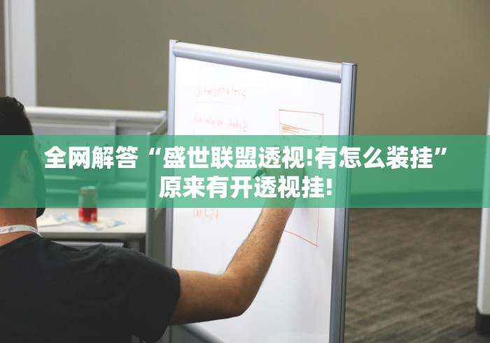 全网解答“盛世联盟透视!有怎么装挂”原来有开透视挂! 全网解答“盛世联盟透视!有怎么装挂”原来有开透视挂!