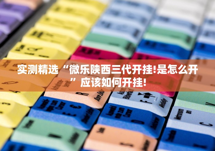 实测精选“微乐陕西三代开挂!是怎么开”应该如何开挂!