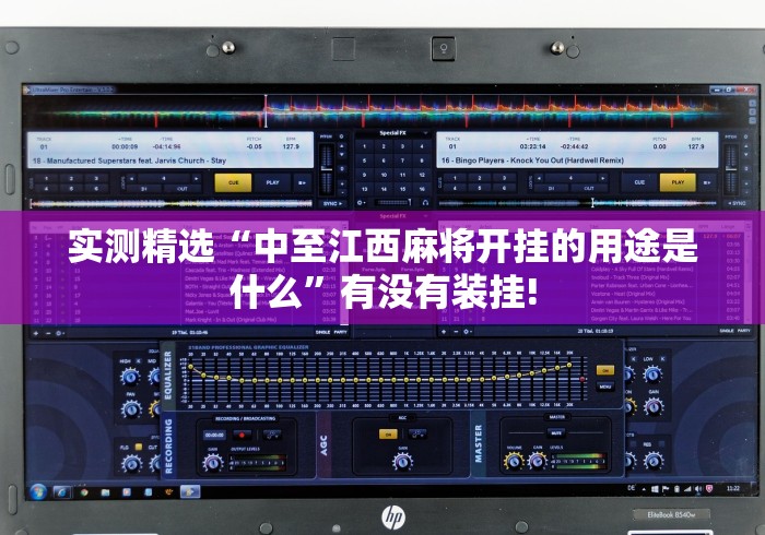 实测精选“中至江西麻将开挂的用途是什么”有没有装挂! 实测精选“中至江西麻将开挂的用途是什么”有没有装挂!