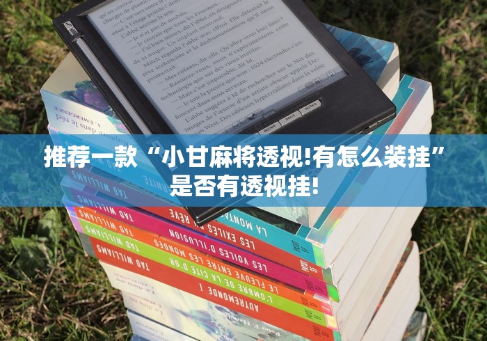 推荐一款“小甘麻将透视!有怎么装挂”是否有透视挂!