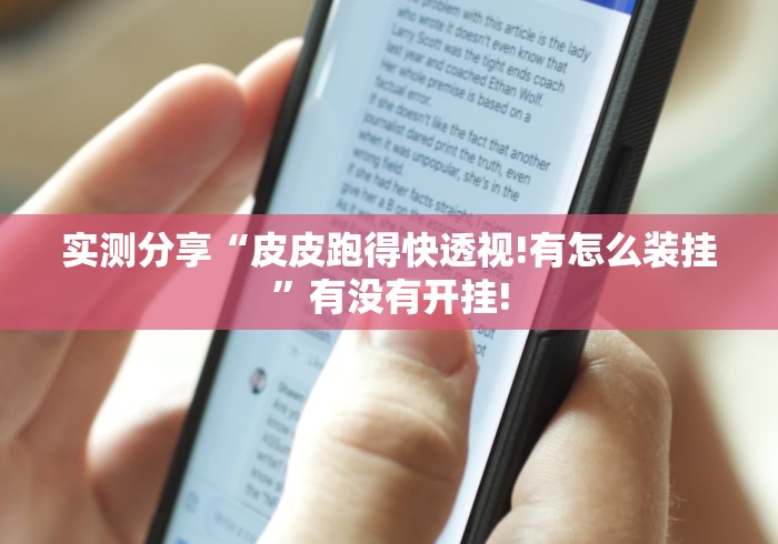 实测分享“皮皮跑得快透视!有怎么装挂”有没有开挂!
