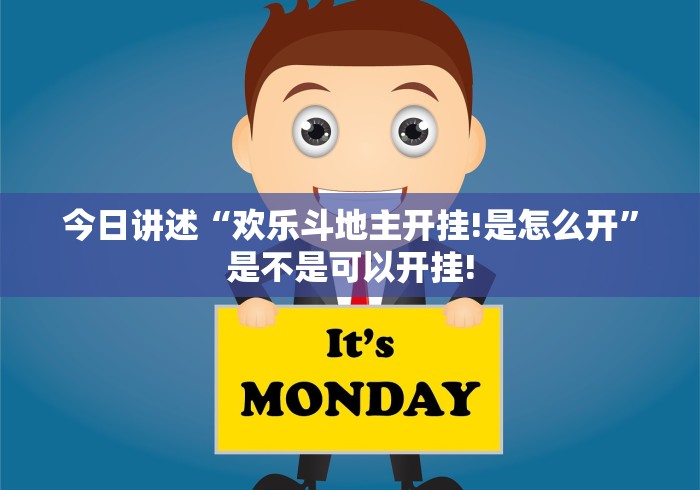 今日讲述“欢乐斗地主开挂!是怎么开”是不是可以开挂!