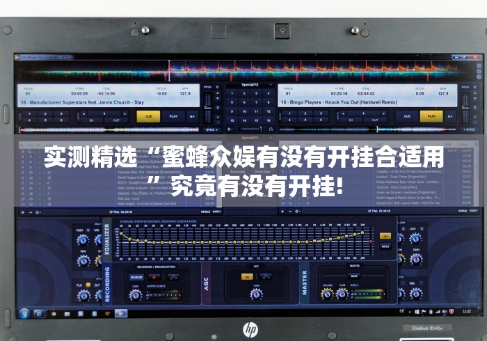 实测精选“蜜蜂众娱有没有开挂合适用”究竟有没有开挂!