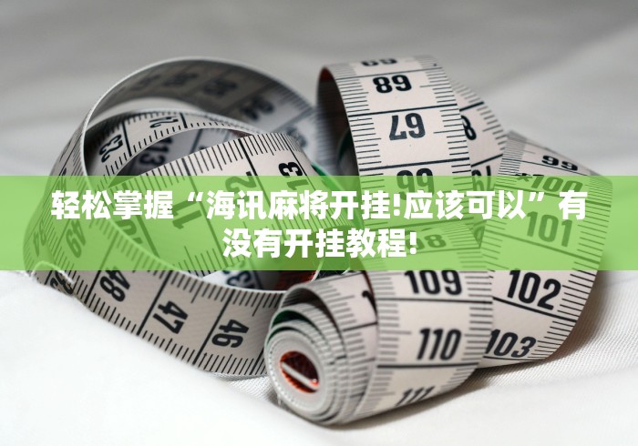 轻松掌握“海讯麻将开挂!应该可以”有没有开挂教程!