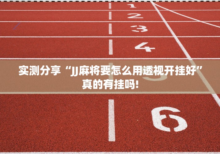 实测分享“JJ麻将要怎么用透视开挂好”真的有挂吗!