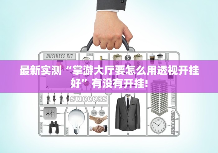 最新实测“掌游大厅要怎么用透视开挂好”有没有开挂!