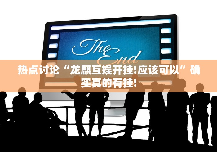 热点讨论“龙麒互娱开挂!应该可以”确实真的有挂!