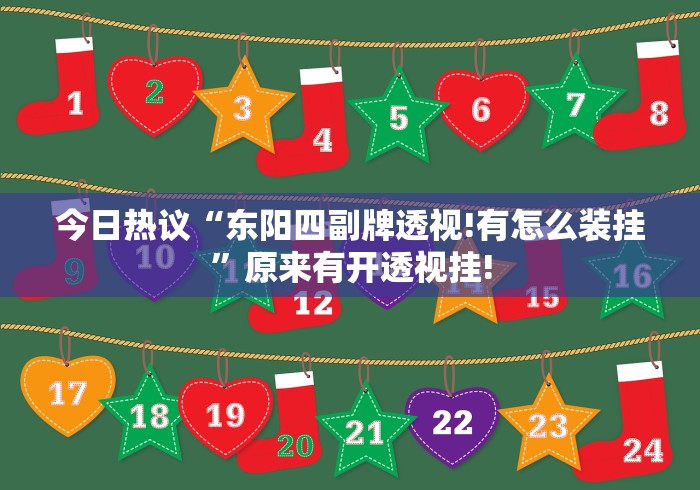 今日热议“东阳四副牌透视!有怎么装挂”原来有开透视挂!