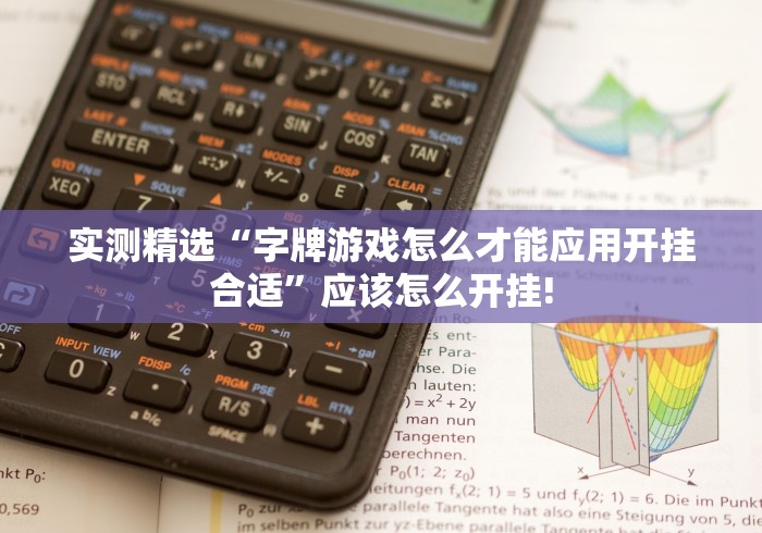 实测精选“字牌游戏怎么才能应用开挂合适”应该怎么开挂!