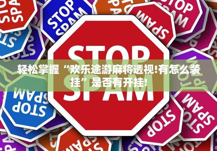 轻松掌握“欢乐途游麻将透视!有怎么装挂”是否有开挂!