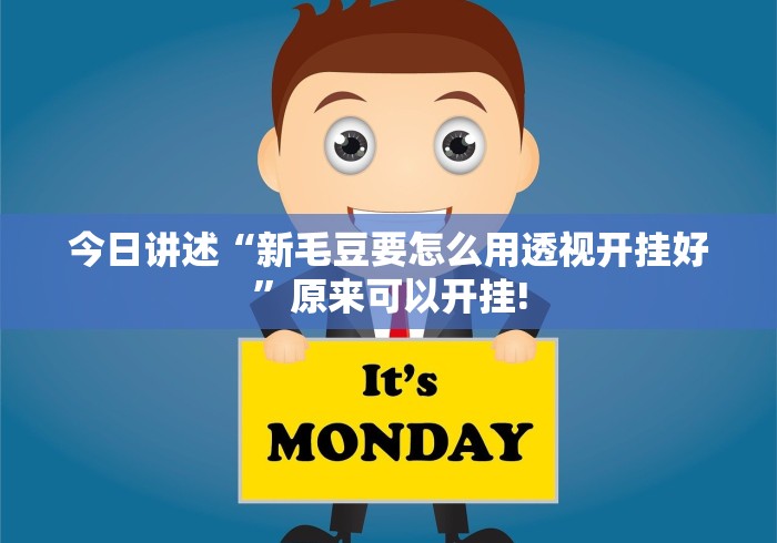 今日讲述“新毛豆要怎么用透视开挂好”原来可以开挂!