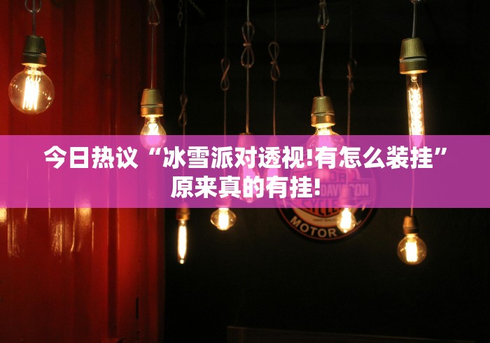 今日热议“冰雪派对透视!有怎么装挂”原来真的有挂!