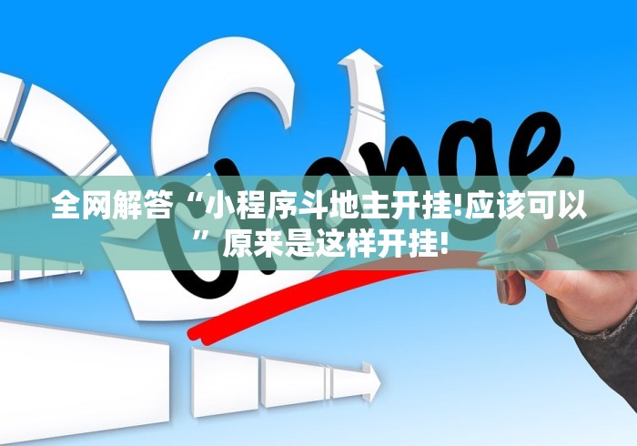 全网解答“小程序斗地主开挂!应该可以”原来是这样开挂!