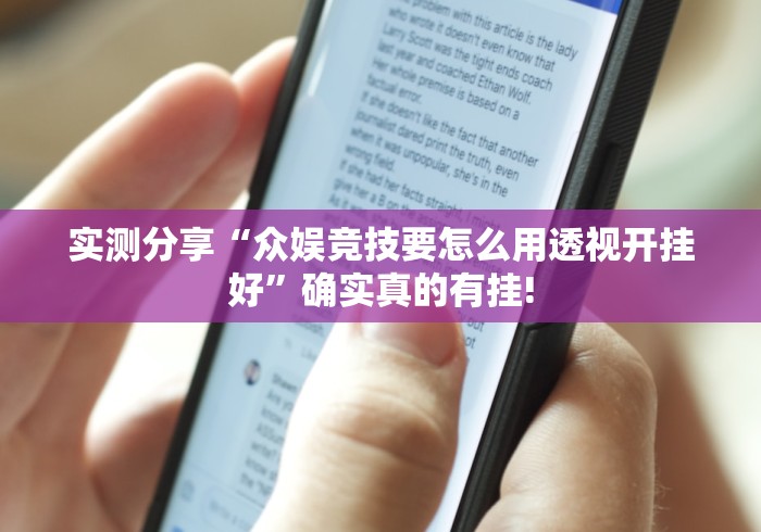 实测分享“众娱竞技要怎么用透视开挂好”确实真的有挂! 实测分享“众娱竞技要怎么用透视开挂好”确实真的有挂!