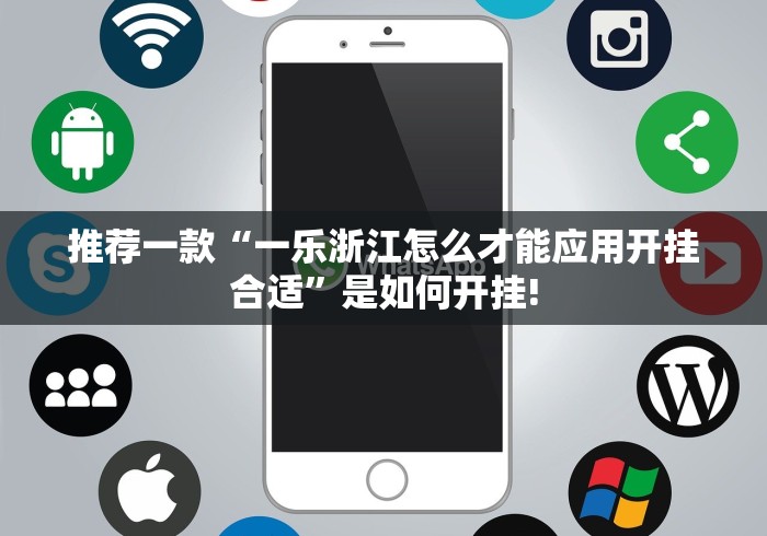 推荐一款“一乐浙江怎么才能应用开挂合适”是如何开挂!